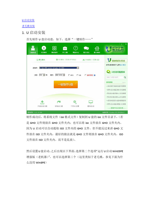 U启动和老毛桃U盘安装系统教程