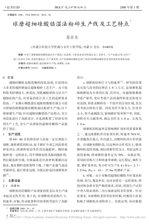 球磨超细硅酸锆湿法粉碎生产线及工艺特点