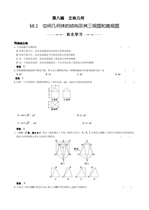 【北师大版】高三数学步步高(理)第八编  立体几何