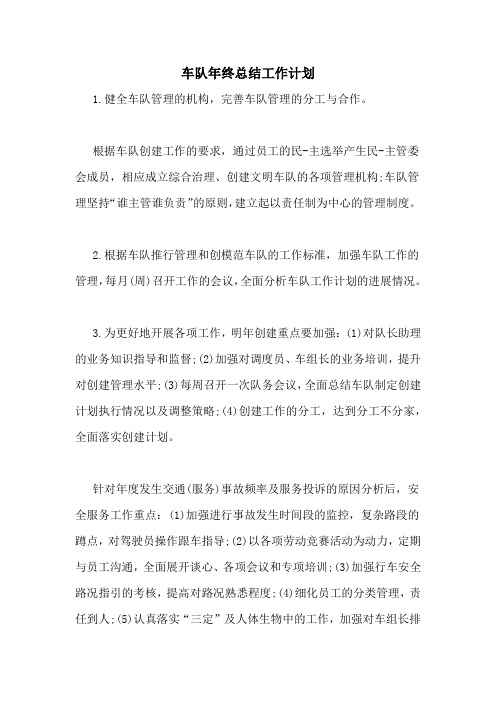 2020年车队年终总结工作计划