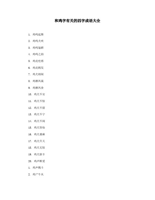 和鸡字有关的四字成语大全