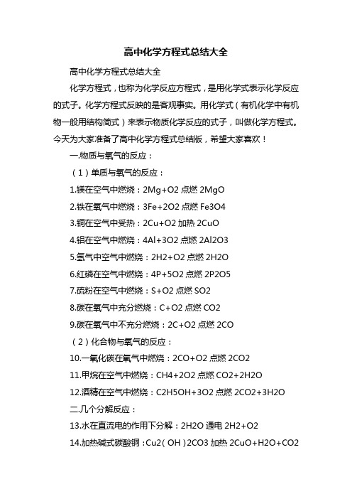 高中化学方程式总结大全