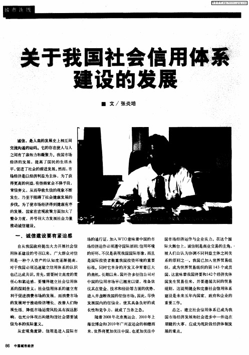 关于我国社会信用体系建设的发展
