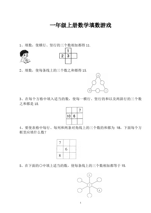 一年级上册数学填数游戏
