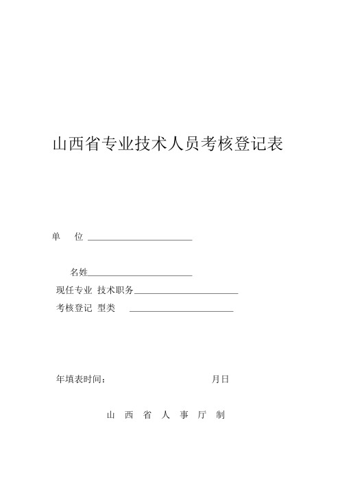 山西省专业技术人员考核登记表