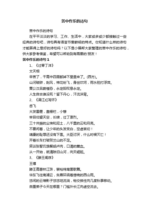 苦中作乐的诗句