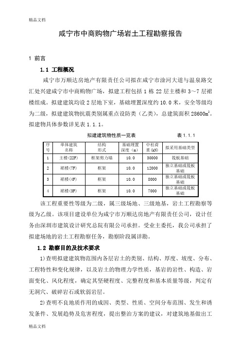 (整理)咸宁市中商购物广场勘察报告.