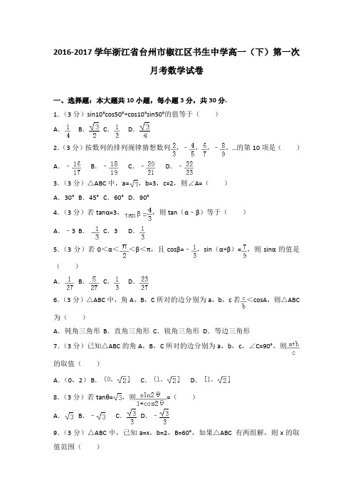 2016-2017学年浙江省台州市椒江区书生中学高一(下)第一次月考数学试卷