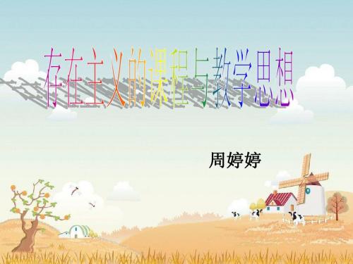存在主义的课程与教学思想