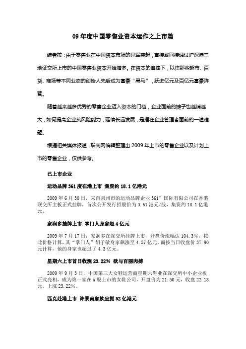 09年度中国零售业资本运作之上市篇