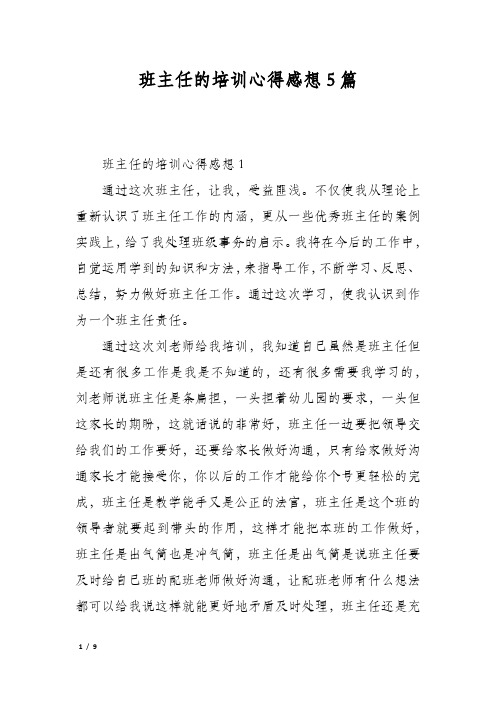 班主任的培训心得感想5篇