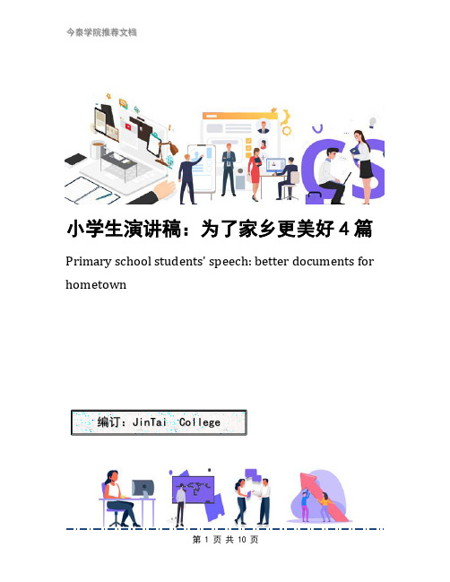 小学生演讲稿：为了家乡更美好4篇
