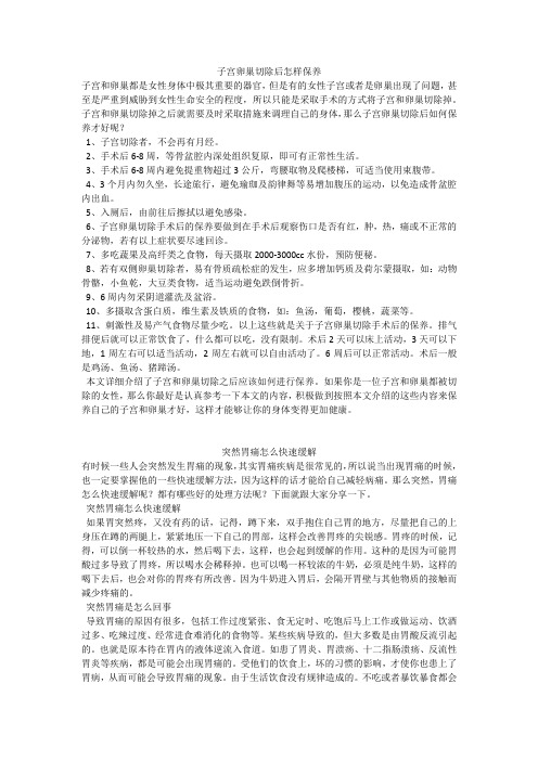 育儿知识：子宫卵巢切除后怎样保养