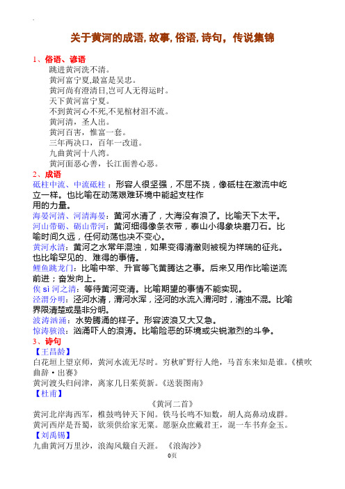 关于黄河的成语故事俗语诗句传说集锦