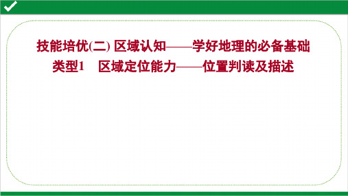 2022年高考地理二轮复习技能培优(二)  类型1  区域定位能力——位置判读及描述