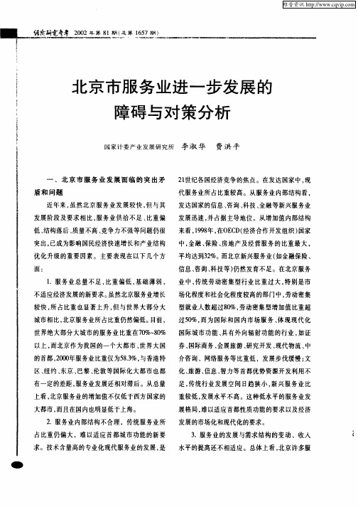 北京市服务业进一步发展的障碍与对策分析