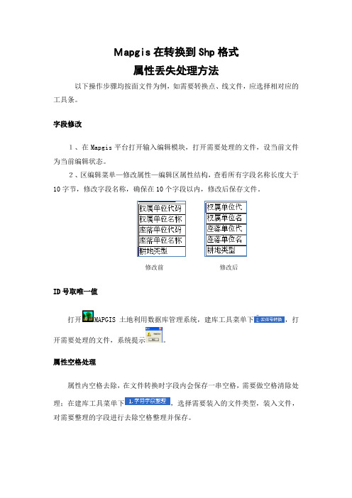 Mapgis在转换到Shp格式属性丢失处理方法