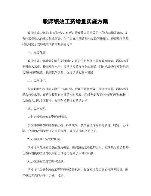 教师绩效工资增量实施方案