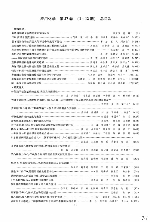应用化学第27卷(1—12期)总目次