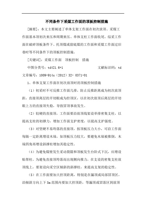 不同条件下采煤工作面的顶板控制措施