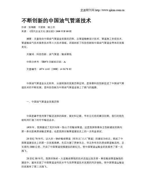 不断创新的中国油气管道技术