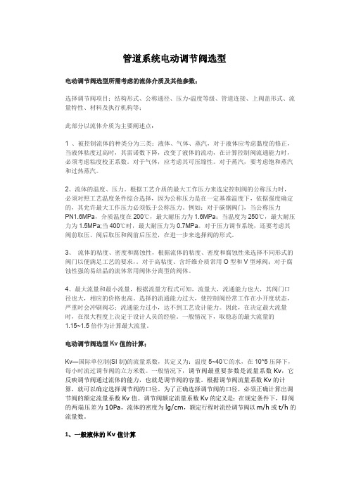 管道系统电动调节阀选型