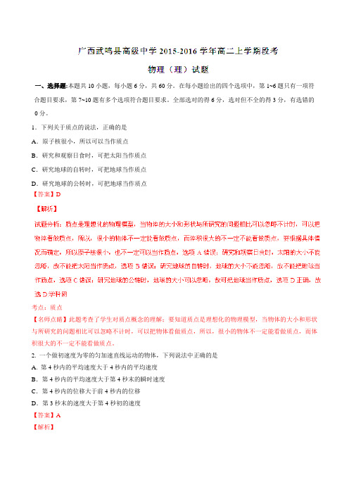 【全国百强校】广西武鸣县高级中学2015-2016学年高二上学期段考物理(理)试题解析(解析版)
