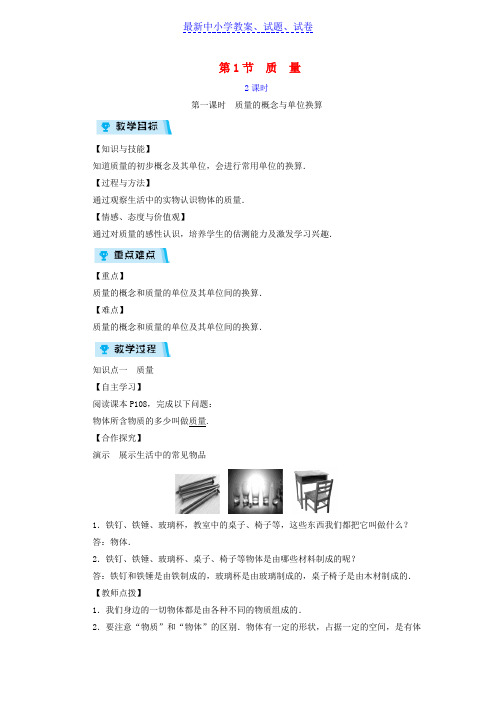 八年级物理上册第6章第1节质量教案新版新人教版