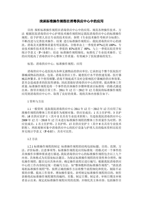 浅谈标准操作规程在消毒供应中心中的应用