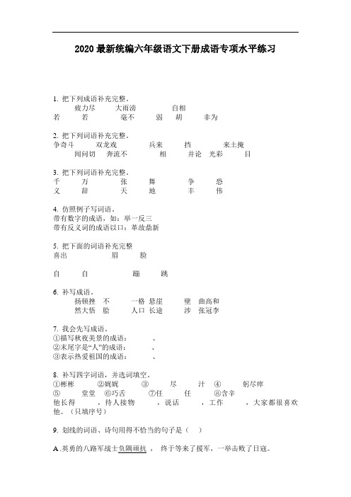 2020最新统编六年级语文下册成语专项水平练习-含答案