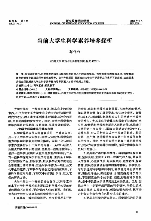 当前大学生科学素养培养探析
