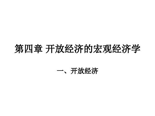 第四章 开放经济的宏观经济学