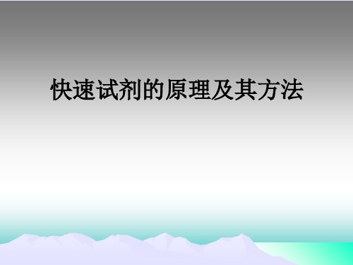 快速试剂的原理及其方法ppt课件