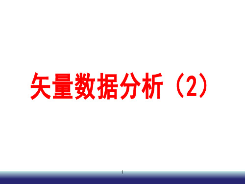 8矢量数据分析(2)