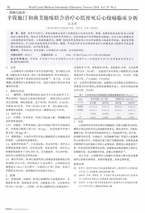 辛伐他汀和曲美他嗪联合治疗心肌梗死后心绞痛临床分析