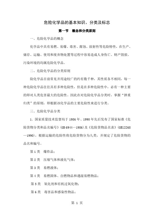 危险化学品的基本知识分类及标志共75页文档