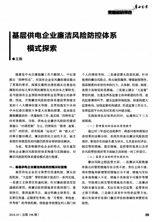 基层供电企业廉洁风险防控体系模式探索