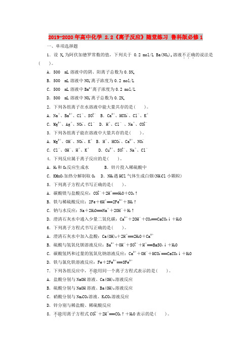 2019-2020年高中化学 2.2《离子反应》随堂练习 鲁科版必修1