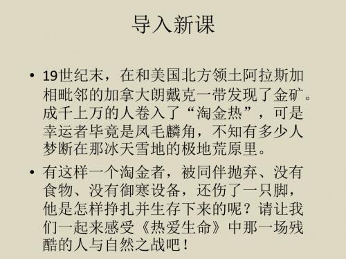 2016届人教版语文九年级下册第二单元课件第8课《热爱生命》(共40张PPT)