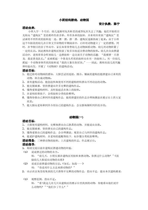 【VIP专享】小班结构游戏：动物园(整理)