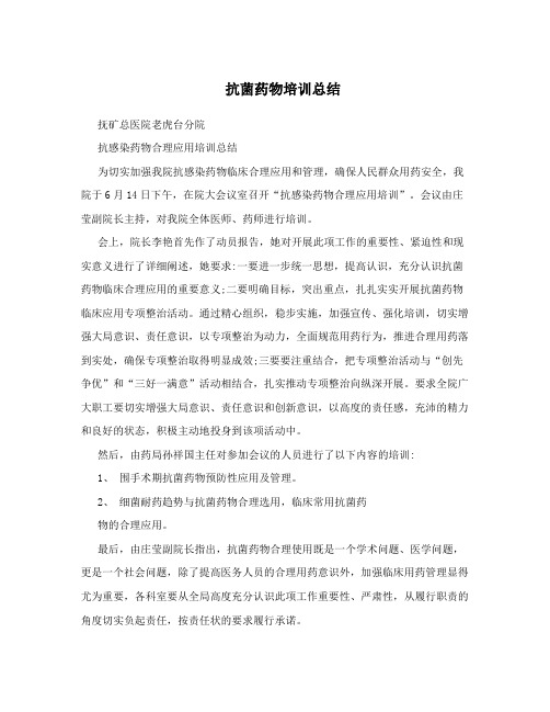抗菌药物培训总结