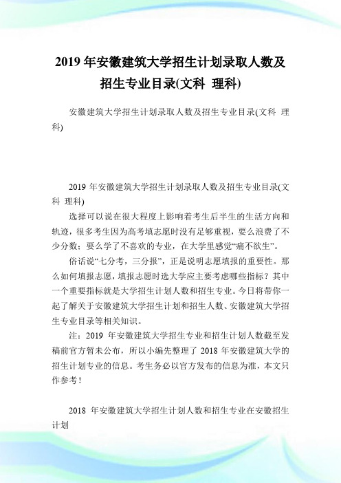安徽建筑大学招生计划录取人数及招生专业目录(文科理科).doc