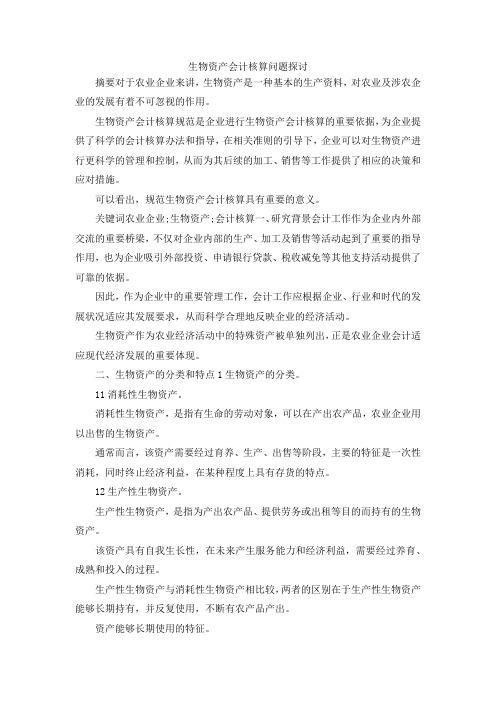 最新-生物资产会计核算问题探讨 精品