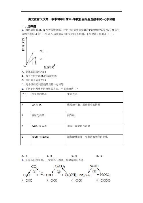 黑龙江省大庆第一中学初中升高中-学校自主招生选拔考试-化学试题