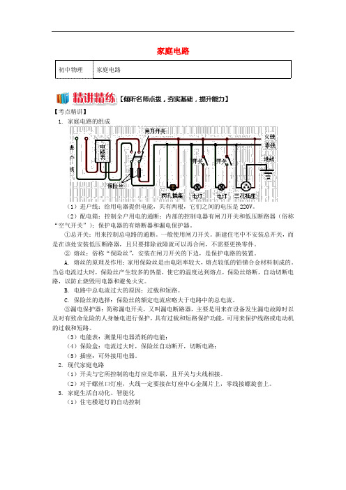 九年级物理下册 9.2 家庭电路讲精练 (新版)教科版