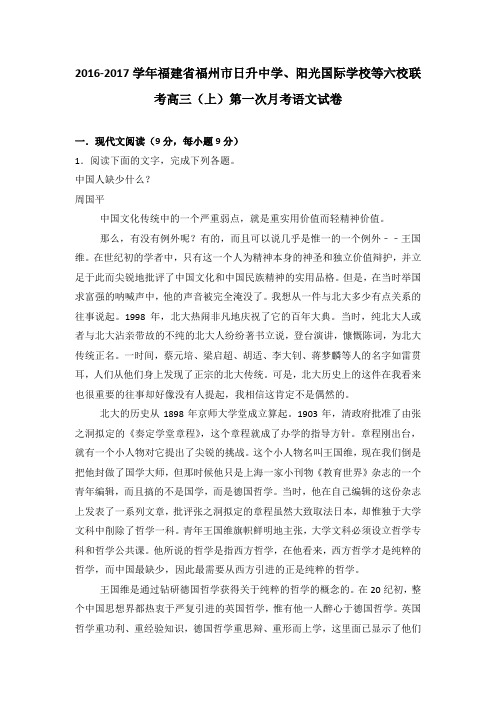 福建省福州市日升中学、阳光国际学校等六校联考2017届高三(上)第一次月考语文试卷(解析版)