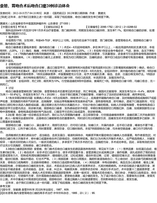 食管、胃吻合术后吻合口瘘20例诊治体会