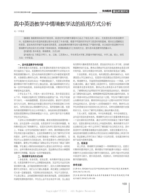 高中英语教学中情境教学法的应用方式分析