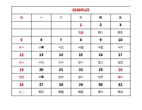 2020年日历表(含农历,可打印版)