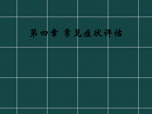 健康评估 第四章 常见症状评估 PPT